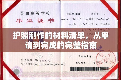 阳曲护照制作的材料清单，从申请到完成的完整指南