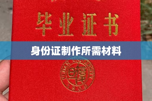 阳曲身份证制作所需材料