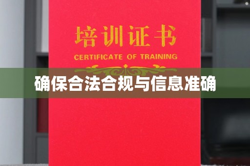 阳曲确保合法合规与信息准确