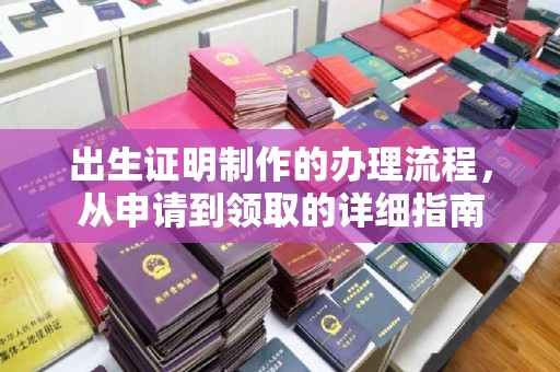 阳曲出生证明制作的办理流程，从申请到领取的详细指南