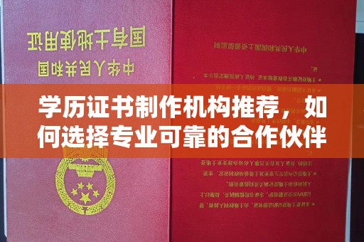 阳曲学历证书制作机构推荐，如何选择专业可靠的合作伙伴？