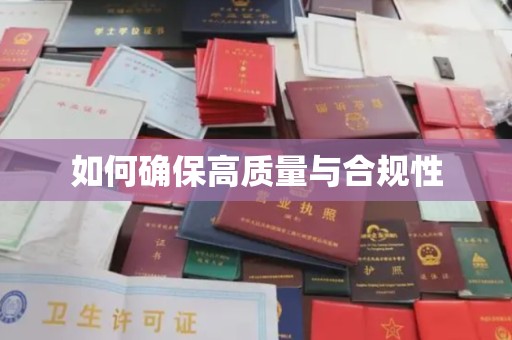 阳曲如何确保高质量与合规性
