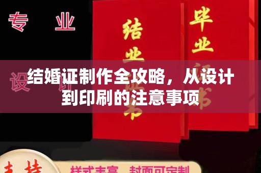 阳曲结婚证制作全攻略，从设计到印刷的注意事项