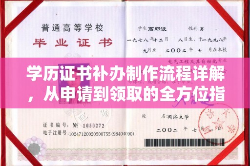 阳曲学历证书补办制作流程详解，从申请到领取的全方位指南