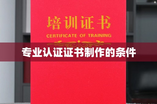 阳曲专业认证证书制作的条件
