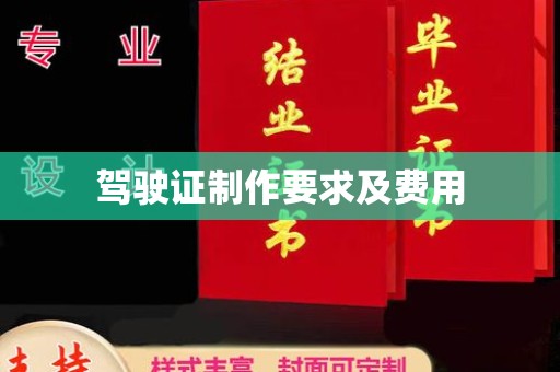 阳曲驾驶证制作要求及费用