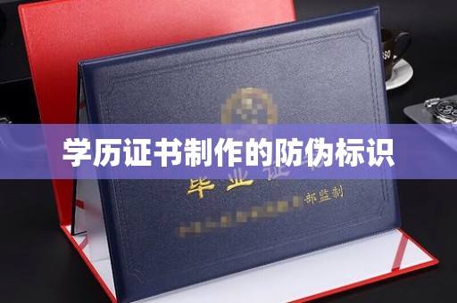 阳曲学历证书制作的防伪标识