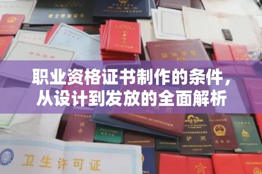阳曲职业资格证书制作的条件，从设计到发放的全面解析