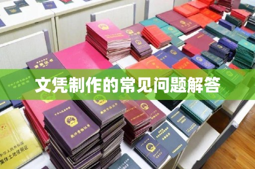 阳曲文凭制作的常见问题解答