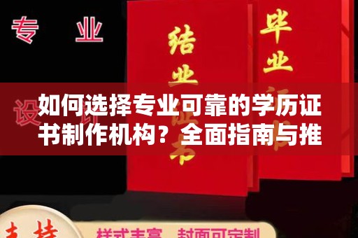 阳曲如何选择专业可靠的学历证书制作机构？全面指南与推荐
