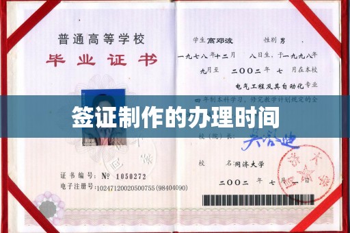 阳曲签证制作的办理时间