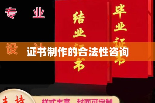 阳曲证书制作的合法性咨询