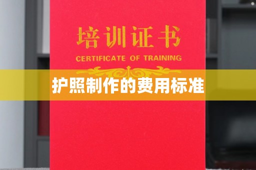 阳曲护照制作的费用标准