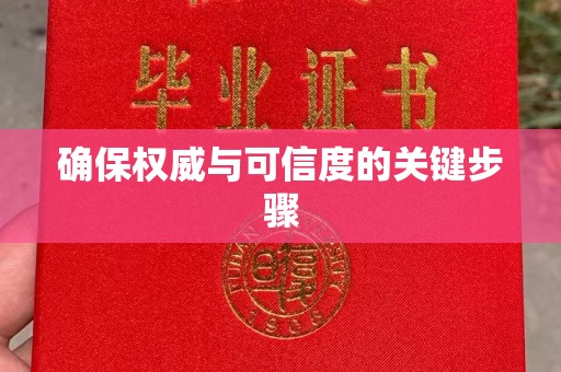 阳曲确保权威与可信度的关键步骤