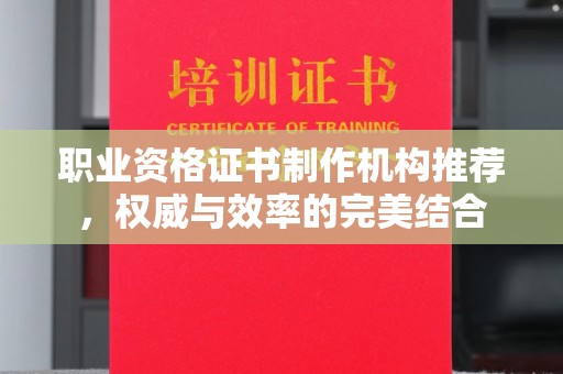 阳曲职业资格证书制作机构推荐，权威与效率的完美结合