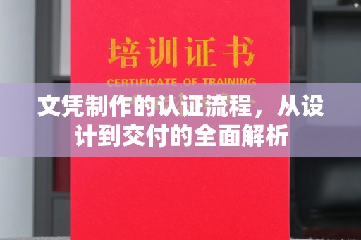 阳曲文凭制作的认证流程，从设计到交付的全面解析