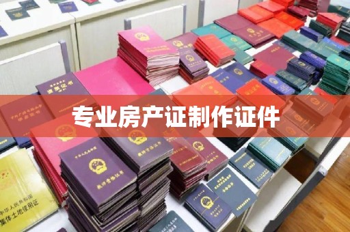 阳曲专业房产证制作证件