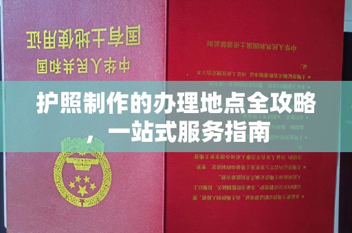 阳曲护照制作的办理地点全攻略，一站式服务指南