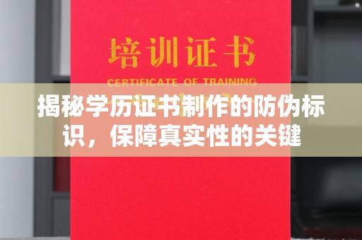 阳曲揭秘学历证书制作的防伪标识，保障真实性的关键