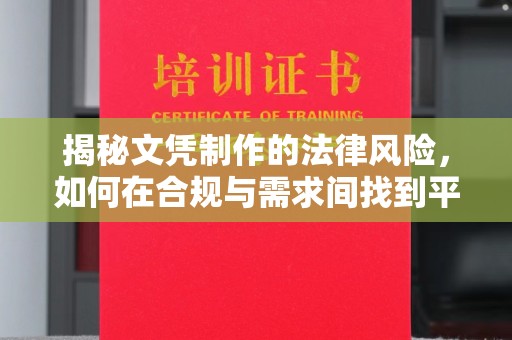 阳曲揭秘文凭制作的法律风险，如何在合规与需求间找到平衡？