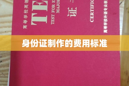 阳曲身份证制作的费用标准