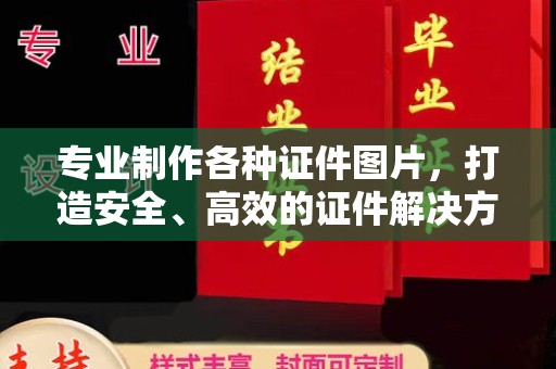阳曲专业制作各种证件图片，打造安全、高效的证件解决方案