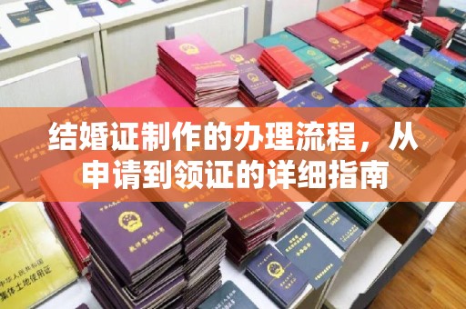 阳曲结婚证制作的办理流程，从申请到领证的详细指南