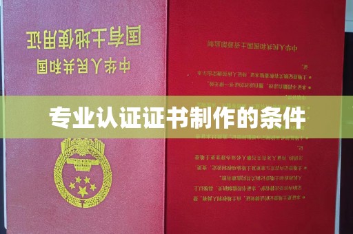 阳曲专业认证证书制作的条件