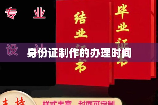 阳曲身份证制作的办理时间