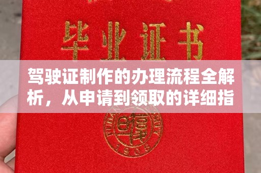 阳曲驾驶证制作的办理流程全解析，从申请到领取的详细指南