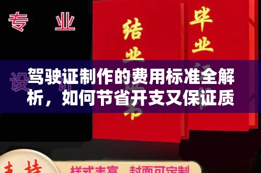 阳曲驾驶证制作的费用标准全解析，如何节省开支又保证质量？