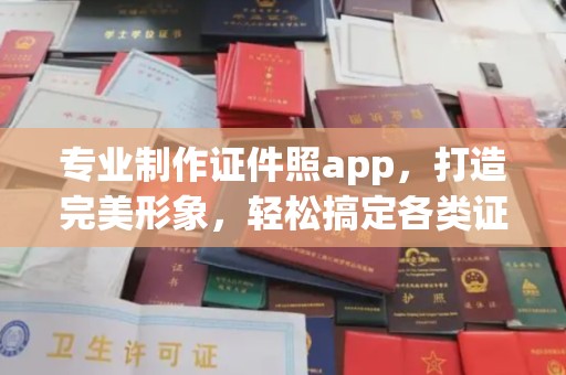 阳曲专业制作证件照app，打造完美形象，轻松搞定各类证件照