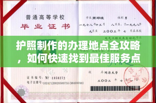 阳曲护照制作的办理地点全攻略，如何快速找到最佳服务点