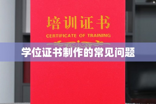 阳曲学位证书制作的常见问题
