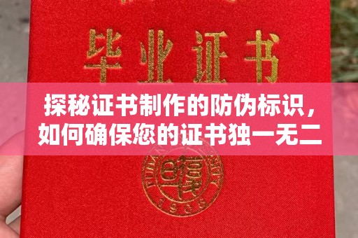 阳曲探秘证书制作的防伪标识，如何确保您的证书独一无二