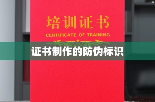 阳曲证书制作的防伪标识