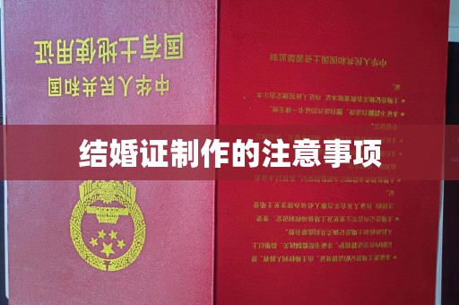阳曲结婚证制作的注意事项