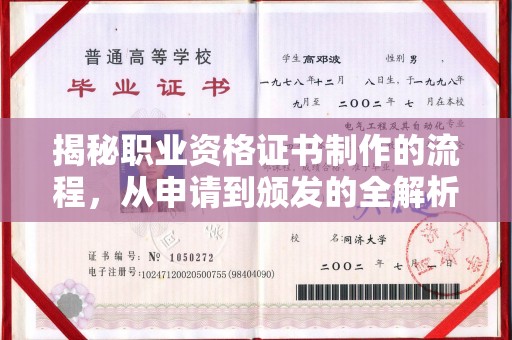 阳曲揭秘职业资格证书制作的流程，从申请到颁发的全解析
