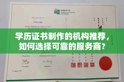 阳曲学历证书制作的机构推荐，如何选择可靠的服务商？