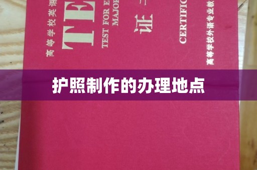 阳曲护照制作的办理地点