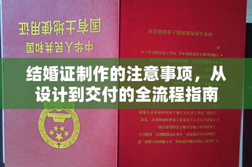 阳曲结婚证制作的注意事项，从设计到交付的全流程指南