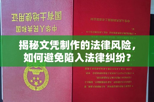 阳曲揭秘文凭制作的法律风险，如何避免陷入法律纠纷？