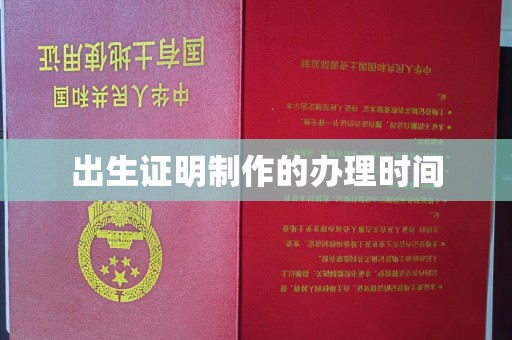 阳曲出生证明制作的办理时间
