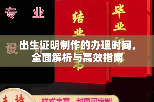 阳曲出生证明制作的办理时间，全面解析与高效指南