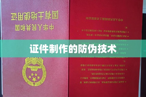 阳曲证件制作的防伪技术