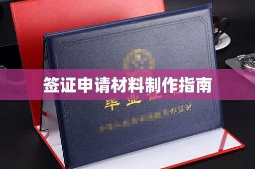 阳曲签证申请材料制作指南