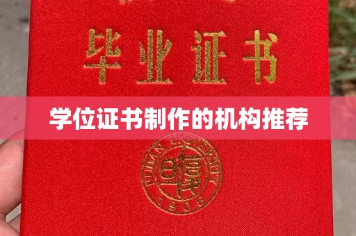 阳曲学位证书制作的机构推荐