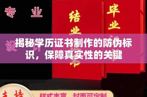 阳曲揭秘学历证书制作的防伪标识，保障真实性的关键