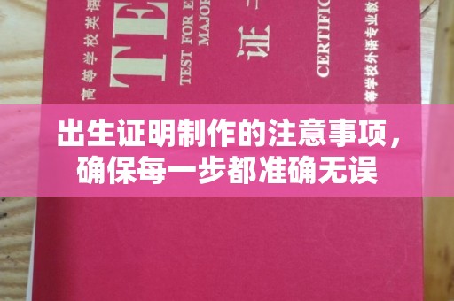 阳曲出生证明制作的注意事项，确保每一步都准确无误