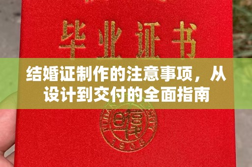 阳曲结婚证制作的注意事项，从设计到交付的全面指南